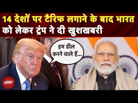 Trump Tariff War: 14 देशों पर दागा टैरिफ 'बम' फिर India संग व्यापार पर क्या बोले ट्रंप | Japan |NDTV