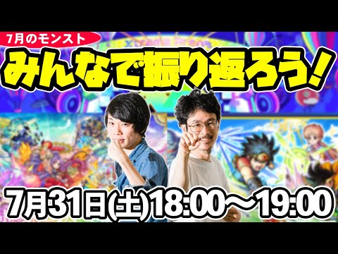 【モンストLIVE配信】みんなで振り返る7月モンスト！【なうしろ】