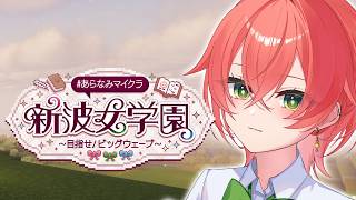 【 Minecraft 】家完成させる最終回です #あらなみマイクラ【にじさんじ/獅子堂あかり】