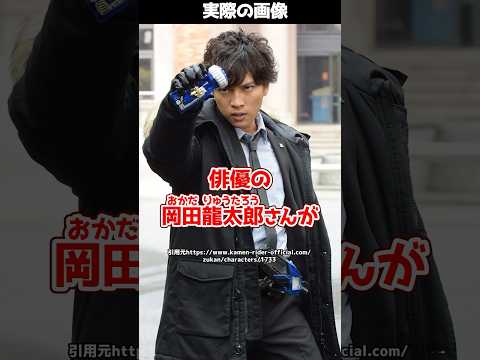 【仮面ライダーゼロワン】俳優の岡田龍太郎さんが司法試験に合格！ #shorts