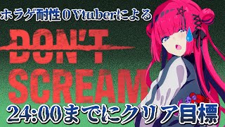 【 DON'T SCREAM 】なぜか誕生日のカウントダウンでホラゲをやる【 #折咲もしゅ /#REJECT】
