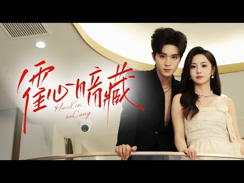 🔥新劇《霍心暗藏》