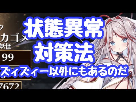 【千年戦争アイギス】毒、状態異常にどう対策するか！ズィズィー以外にも手段はある為、今回は我慢して周年でズィズィを取るという方がイイノカモシレナイ