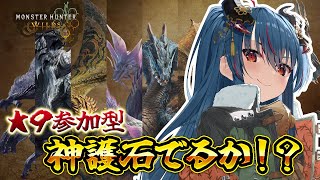 【モンハンワイルズ】参加型！☆9で神おまでるか！？【羽奏こはく/スイプロ】