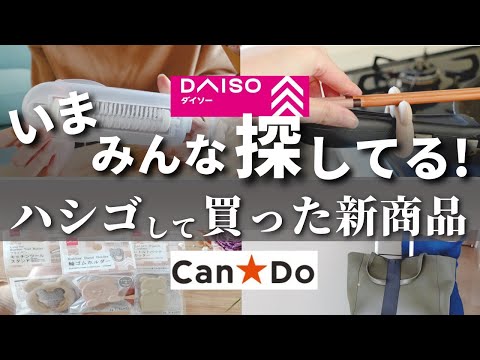 【100均】いま人気のバズり品！絶対買ってほしい100均便利グッズ！【ダイソー／キャンドゥ】