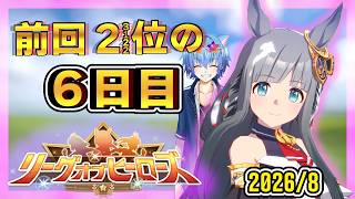 【ウマ娘】8月のLOH6日目いざ参る！クラシックね。 アーモンドアイ/クロノジェネシス/白フジキセキ【リーグオブヒーローズ】