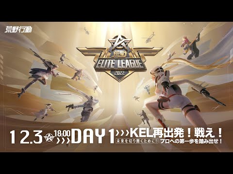 12/3(土) 18:00配信 『荒野ELITE LEAGUE』 DAY1 A VS B #KEL　KEL再出発！戦え！未来を切り開くために！プロへの第一歩を踏み出せ！