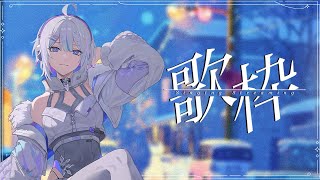【縦型歌枠 / #karaoke】初見さん大歓迎✧夕方歌枠のお時間！【 ARAWAZA /  #冬萌ここな 】#新人VTuber #Vsin