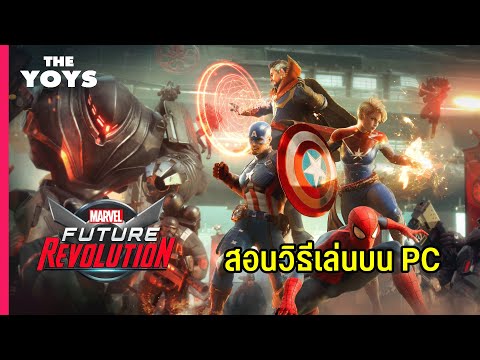 เล่น-Marvel-Future-Revolution- เล่น-Marvel-Future-Revolution-