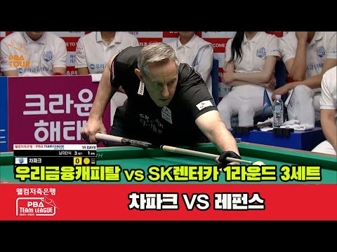 3세트 우리금융캐피탈(차파크)vsSK렌터카(레펀스)[웰컴저축은행 PBA 팀리그 1R]