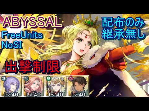 【FEH】伝承英雄戦 ギネヴィア ABYSSAL 配布のみ 継承無し 出撃【ファイアーエムブレムヒーローズ】FireEmblemHeroes LHB Guinivere