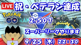 【ポケGO】祝・ベテラン達成！今日はスーパーリーグやります！！スーパーリーグ：2,504【S24】 #ポケモンgo #gbl #VTuber