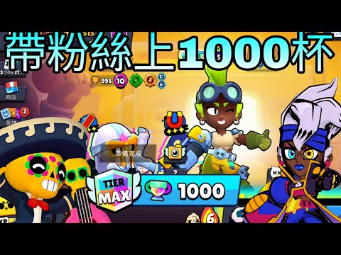 帶粉絲上1000杯(。•̀ᴗ-)✧|我會一路暢通無阻🤫還是會失敗呢😭#荒野亂鬥 #brawlstars