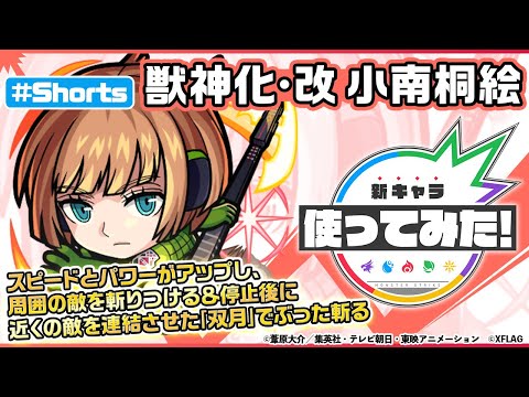 【TVアニメ「ワールドトリガー」× モンスト】小南桐絵 登場！【新キャラ使ってみた #Shorts｜モンスト公式】