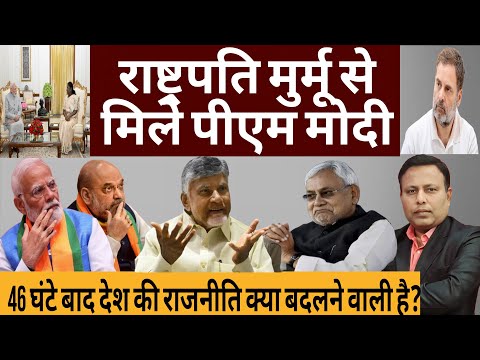 President Murmu से मिले PM Modi | 46 घंटे बाद देश की राजनीति में क्या बड़ा होने वाला है?