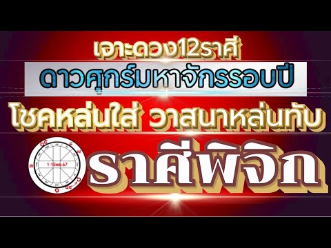 ดวงชะตาราศีพิจิกEp.1-15พฤศจิก