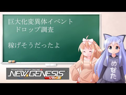 【PSO2NGS】ドロップ調査周回　キングカプタン　かなりおいしそうだったよ【えりにゃんちゃんねる】