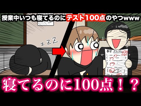 【アニメ】授業中いつも寝てるのにテスト100点のやつwwwww