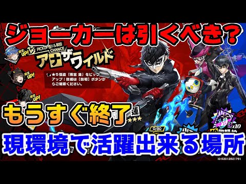 【P5X】ジョーカーガチャ終わるけど引いとくべき？ナビ優先で現時点使える場所を紹介【ペルソナ5：ThePhantomX】