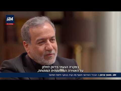 "לישראל היה מודיעין מדויק": שר החוץ האיראני משחזר את הלילה שבו חוסל חמינאי