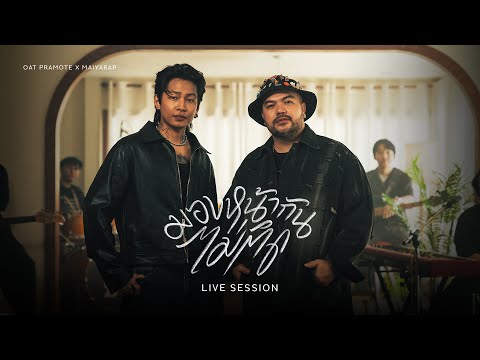 KHOTKOOL MUSIC มองหน้ากันไม่ติดAwkwardโอ๊ตปราโมทย์XMAIYARAPLIVESESSION