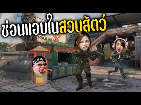 ซ่อนแอบในสวนสัตว์อยากแปลงเป็น