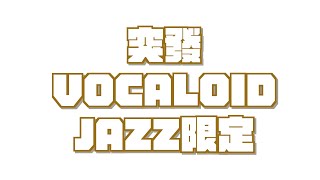 【突發】夜晚歌回！聽著JAZZ放輕鬆休息💛
