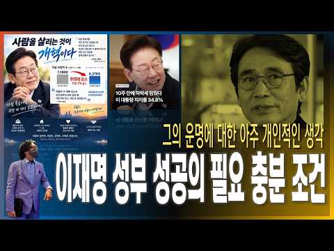 [이슈브리핑] 그의 운명에 대한 아주 개인적인 생각 / 대통령 지지율이 떨어진 진짜 <strong>이유</strong> / 이재명 정부 <strong>성공의</strong> 필요 충분 조건 [2026.09.22]