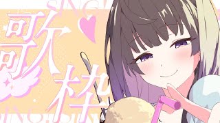 【歌枠/Singing】つよつよPC導入！！歌枠！！Sing/Vtuber【そのやまりり/そのりん】