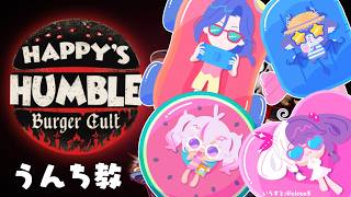 【 Happy's Humble Burger Cult 】ハンバーガー屋でアルバイト 【 にじさんじ / でびでび・でびる / 夜見れな 