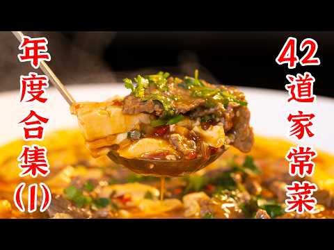 2025年终盘点，42道家常菜，一定要收藏起来，不知道吃什么的时候就来看看！
