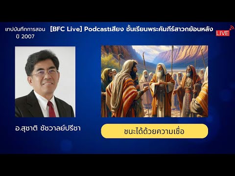 🔴[Live]Podcastเสียง​หัวข้อ