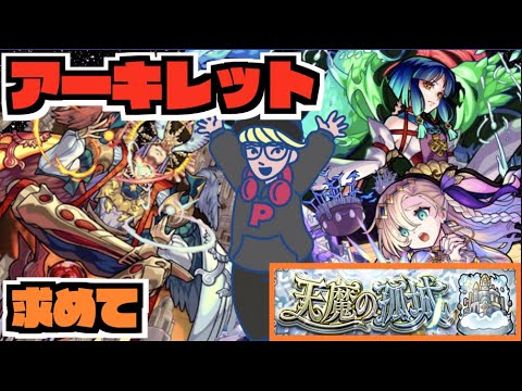 【モンスト】天魔10《アーキレットを求めて》その他皆と色々雑談!!【ぺんぺん】