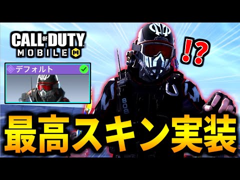 【CoD:MOBILE】黒い無料スキン実装！7日間イベント報酬の『デフォルト』が最高過ぎるバトロワ【CoDモバイル】