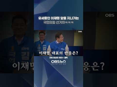 이재명 앞을 지나가는 국민의힘 선거차... #이재명 #국민의힘 #선거유세