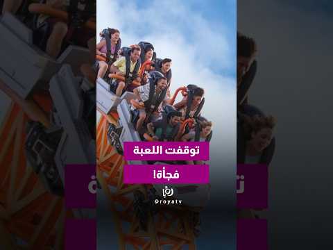 رحلة ترفيهية تتحول لمأساة.. وفاة وإصابات بحادث أفعوانية في أمريكا!