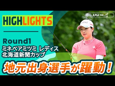 【ロングハイライト】ミネベアミツミ レディス 北海道新聞カップ - Round1