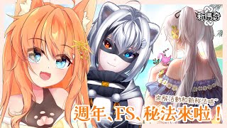 【新瑪奇】瑪奇20週年！來解鎖新的秘法咯~  Ft. @ShirakawaFuro