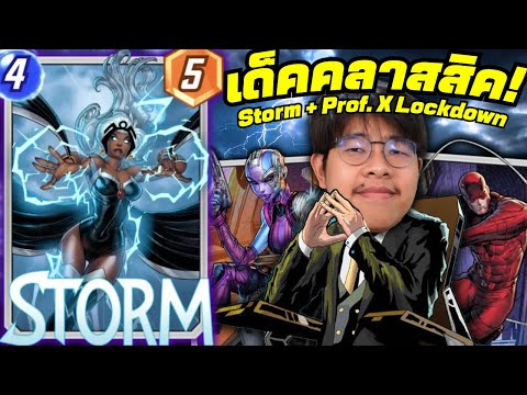 เด็คStorm+ProfessorXล็อคด