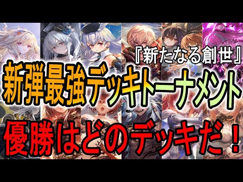 【オススメデッキトーナメント】新たなる創世の最強オススメデッキはどれだ！来期の環境は変わるのか？！