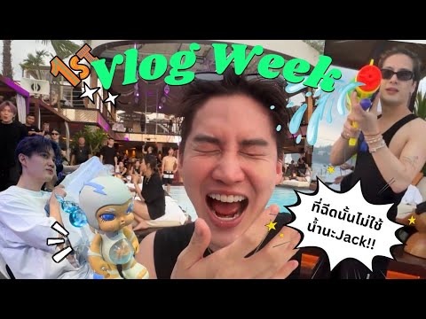 Vlogweek1งานวันเกิดJackson+