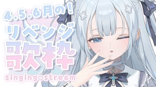 ♰ #歌枠￤3ヵ月まとめて！リベンジするお歌枠♩✦singing stream［ 新人Vtuber ］