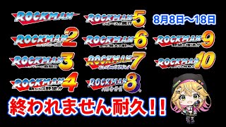 【ロックマン1～10】5から！いよいよ半分！がんばる！！#7 【8月8～8月18】【癒しボイスでおやすみ配信】