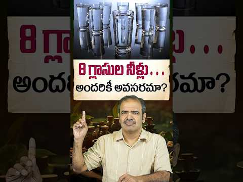 <strong>8</strong> గ్లాసుల నీళ్లు... అందరికీ అవసరమా? | <strong>Is</strong> <strong>8</strong> Glasses Of Water A Day Enough? | Dr.Vardhan