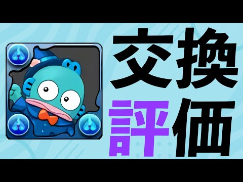 【サンリオ】交換するならこの3体！これまでも、これからも使うと思います！！！【パズドラ】