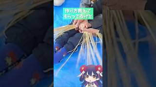 ありがた～い、しめ縄作りに挑戦！コツは？ ⁠#四万十市 ⁠#高知  #児童館