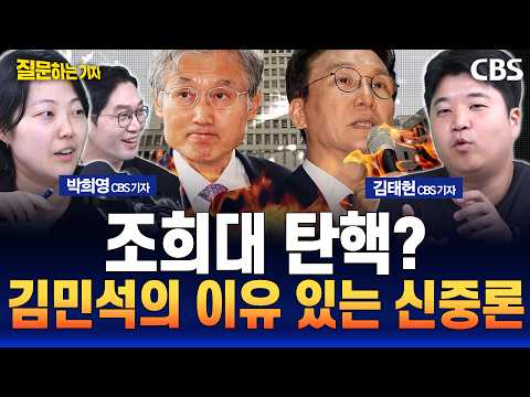 그러나 김민석의 속도 조절 (<strong>김태헌</strong>, 박희영, 이정주) [질문하는 기자 260825]