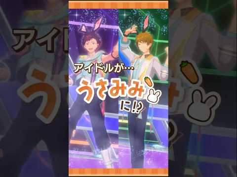 【あんスタうさみみ祭】うさみみスペシャルメドレー（流星隊） | あんさんぶるスターズ！！
