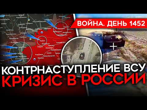 ДЕНЬ 1452. КОНТРНАСТУПЛЕНИЕ ВСУ У ГУЛЯЙПОЛЯ/ ВОЕННЫХ ПЕРЕВОДЯТ НА MAX, ОНИ В ИСТЕРИКЕ/ КРИЗИС В РФ