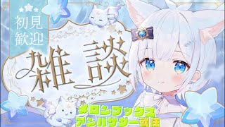【雑談】#初見歓迎 10コメント見つけて下さい！メロンブックスアンバサダー就任！入室お名前呼び！ #作業用bgm #新人vtuber #縦型
